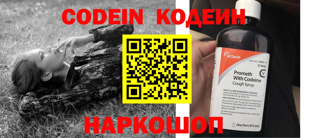 Codein Purple Drank  Кодеиновый сироп Lean Purple Drank  Вход с VPN  Пятигорск 
